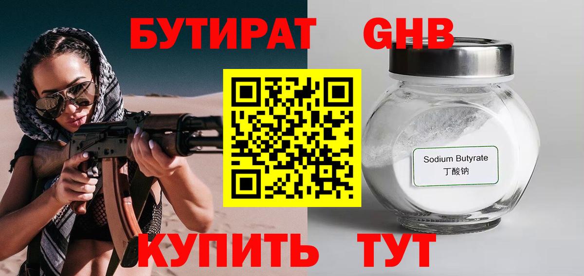 БУТИРАТ бутандиол  Вход с VPN  Чайковский 