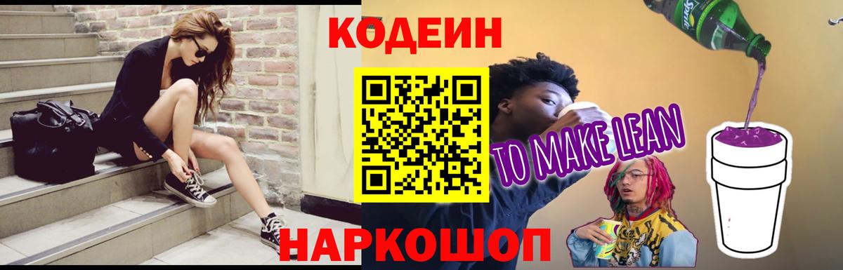 Codein Purple Drank  Кодеин напиток Lean (лин)  Чайковский  Вход с VPN 